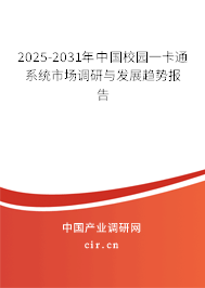 2025-2031年中國校園一卡通系統(tǒng)市場調(diào)研與發(fā)展趨勢報告