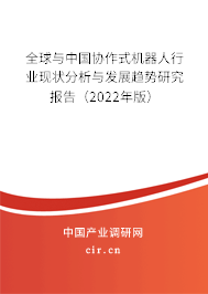 全球與中國(guó)協(xié)作式機(jī)器人行業(yè)現(xiàn)狀分析與發(fā)展趨勢(shì)研究報(bào)告（2022年版）