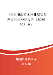 中國熊膽眼藥水行業(yè)研究與發(fā)展前景預(yù)測報告（2025-2031年）