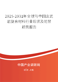 2025-2031年全球與中國玄武巖復(fù)合材料行業(yè)現(xiàn)狀及前景趨勢報告