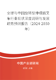 全球與中國旋轉型伸縮臂叉車行業(yè)現狀深度調研與發(fā)展趨勢預測報告（2024-2030年）