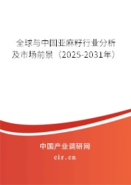 全球與中國(guó)亞麻籽行業(yè)分析及市場(chǎng)前景（2025-2031年）