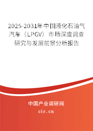 2025-2031年中國(guó)液化石油氣汽車(chē)（LPGV）市場(chǎng)深度調(diào)查研究與發(fā)展前景分析報(bào)告