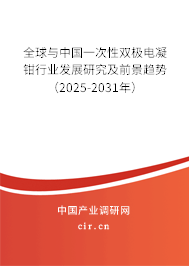 全球與中國一次性雙極電凝鉗行業(yè)發(fā)展研究及前景趨勢（2025-2031年）