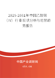 2025-2031年中國(guó)乙酸錫（IV）行業(yè)現(xiàn)狀分析與前景趨勢(shì)報(bào)告