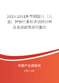 2025-2031年中國嬰兒（兒童）護膚行業(yè)現(xiàn)狀調(diào)研分析及發(fā)展趨勢研究報告