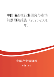 中國(guó)油畫框行業(yè)研究與市場(chǎng)前景預(yù)測(cè)報(bào)告（2025-2031年）