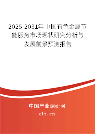 2025-2031年中國有色金屬節(jié)能服務市場現狀研究分析與發(fā)展前景預測報告