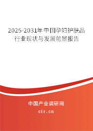 2025-2031年中國孕婦護膚品行業(yè)現(xiàn)狀與發(fā)展前景報告