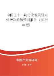 中國正十二烷行業(yè)發(fā)展研究分析及趨勢預測報告（2025年版）
