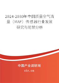 2024-2030年中國(guó)質(zhì)量空氣流量（MAF）傳感器行業(yè)發(fā)展研究與前景分析