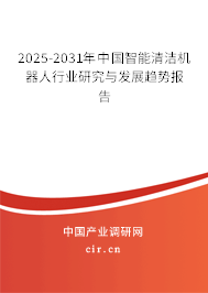 2024-2030年中國(guó)智能清潔機(jī)器人行業(yè)研究與發(fā)展趨勢(shì)報(bào)告