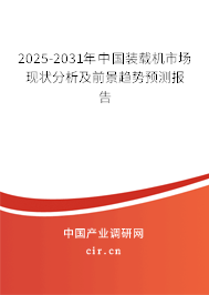 2025-2031年中國裝載機(jī)市場現(xiàn)狀分析及前景趨勢預(yù)測報(bào)告