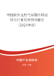 中國紫外光耐氣候箱市場調(diào)研與行業(yè)前景預(yù)測報(bào)告（2025年版）
