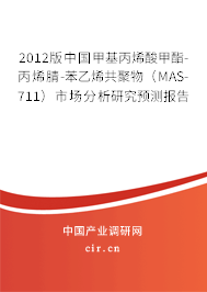 2012版中國(guó)甲基丙烯酸甲酯-丙烯腈-苯乙烯共聚物（MAS-711）市場(chǎng)分析研究預(yù)測(cè)報(bào)告