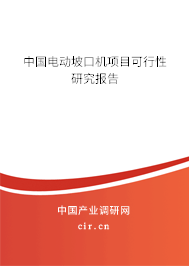 中國電動坡口機項目可行性研究報告