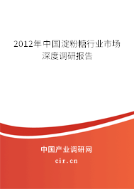 2012年中國淀粉糖行業(yè)市場深度調(diào)研報告