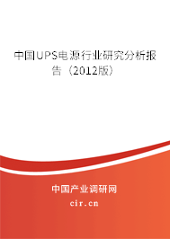 中國UPS電源行業(yè)研究分析報告（2012版）