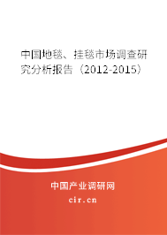 中國地毯、掛毯市場調(diào)查研究分析報告（2012-2015）