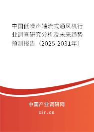 中國(guó)低噪聲軸流式通風(fēng)機(jī)行業(yè)調(diào)查研究分析及未來(lái)趨勢(shì)預(yù)測(cè)報(bào)告（2025-2031年）
