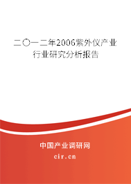 二〇一二年2006紫外儀產(chǎn)業(yè)行業(yè)研究分析報(bào)告