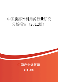 中國(guó)腹部外科用剪行業(yè)研究分析報(bào)告（2012版）