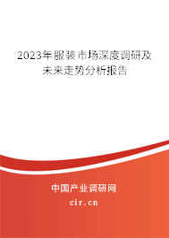 2023年服裝市場深度調(diào)研及未來走勢分析報(bào)告