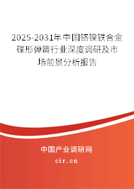 2025-2031年中國(guó)鉻鎳鐵合金碟形彈簧行業(yè)深度調(diào)研及市場(chǎng)前景分析報(bào)告