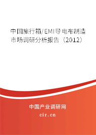 中國旅行箱/EMI導(dǎo)電布制造市場調(diào)研分析報告（2012）