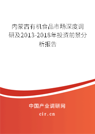 內(nèi)蒙古有機(jī)食品市場深度調(diào)研及2013-2018年投資前景分析報(bào)告