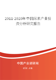 2011-2020年中國尿素產(chǎn)業(yè)投資分析研究報(bào)告
