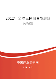 2012年全球三網(wǎng)融合發(fā)展研究報告