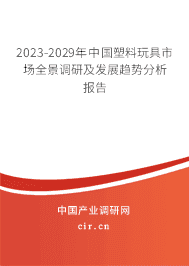 2023-2029年中國(guó)塑料玩具市場(chǎng)全景調(diào)研及發(fā)展趨勢(shì)分析報(bào)告