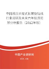 中國液壓步履式長螺旋鉆機行業(yè)調(diào)研及未來六年投資前景分析報告（2012年版）