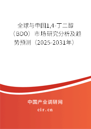 全球與中國(guó)1,4-丁二醇（BDO）市場(chǎng)研究分析及趨勢(shì)預(yù)測(cè)（2025-2031年）
