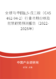 全球與中國(guó)1,5-戊二胺（CAS 462-94-2）行業(yè)市場(chǎng)分析及前景趨勢(shì)預(yù)測(cè)報(bào)告（2022-2028年）