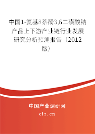 中國1-氨基8萘酚3,6二磺酸鈉產(chǎn)品上下游產(chǎn)業(yè)鏈行業(yè)發(fā)展研究分析預(yù)測報告（2012版）