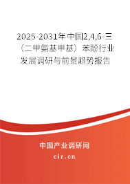2025-2031年中國2,4,6-三（二甲氨基甲基）苯酚行業(yè)發(fā)展調研與前景趨勢報告