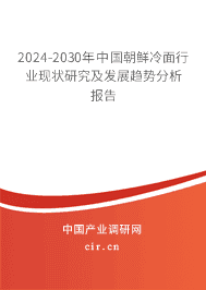 2023-2029年中國朝鮮冷面行業(yè)現(xiàn)狀研究及發(fā)展趨勢分析報告