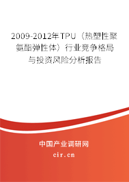 2009-2012年TPU（熱塑性聚氨酯彈性體）行業(yè)競爭格局與投資風險分析報告