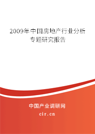 2009年中國房地產(chǎn)行業(yè)分析專題研究報告