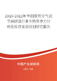 2010-2012年中國家用空氣調(diào)節(jié)器制造行業(yè)市場競爭力分析及投資發(fā)展規(guī)劃研究報(bào)告