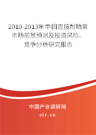 2010-2013年中國直接耐曬黃市場前景預(yù)測及投資風(fēng)險、競爭分析研究報告