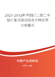 2025-2031年中國已二酸二辛酯行業(yè)深度調研及市場前景分析報告