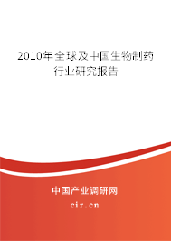 2010年全球及中國(guó)生物制藥行業(yè)研究報(bào)告