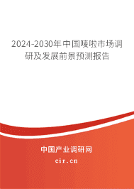 2023-2029年中國嘜啦市場(chǎng)調(diào)研及發(fā)展前景預(yù)測(cè)報(bào)告