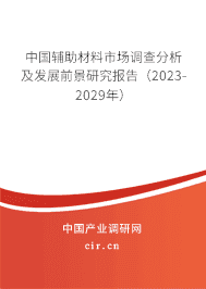 中國輔助材料市場調(diào)查分析及發(fā)展前景研究報告（2023-2029年）