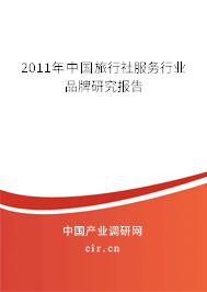 2011年中國旅行社服務(wù)行業(yè)品牌研究報告