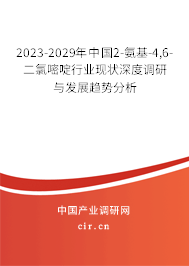 2023-2029年中國2-氨基-4,6-二氯嘧啶行業(yè)現(xiàn)狀深度調(diào)研與發(fā)展趨勢(shì)分析