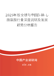 2025年版全球與中國(guó)3-碘-L-酪氨酸行業(yè)深度調(diào)研及發(fā)展趨勢(shì)分析報(bào)告